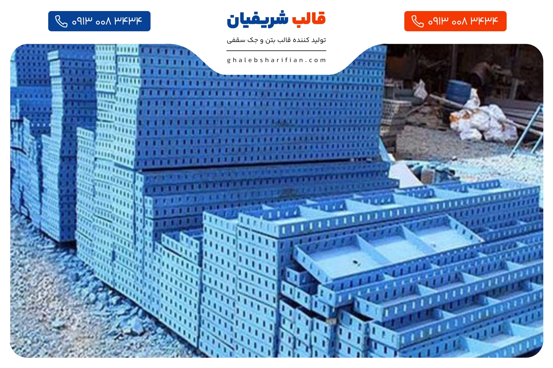انواع قالب فلزی بتن