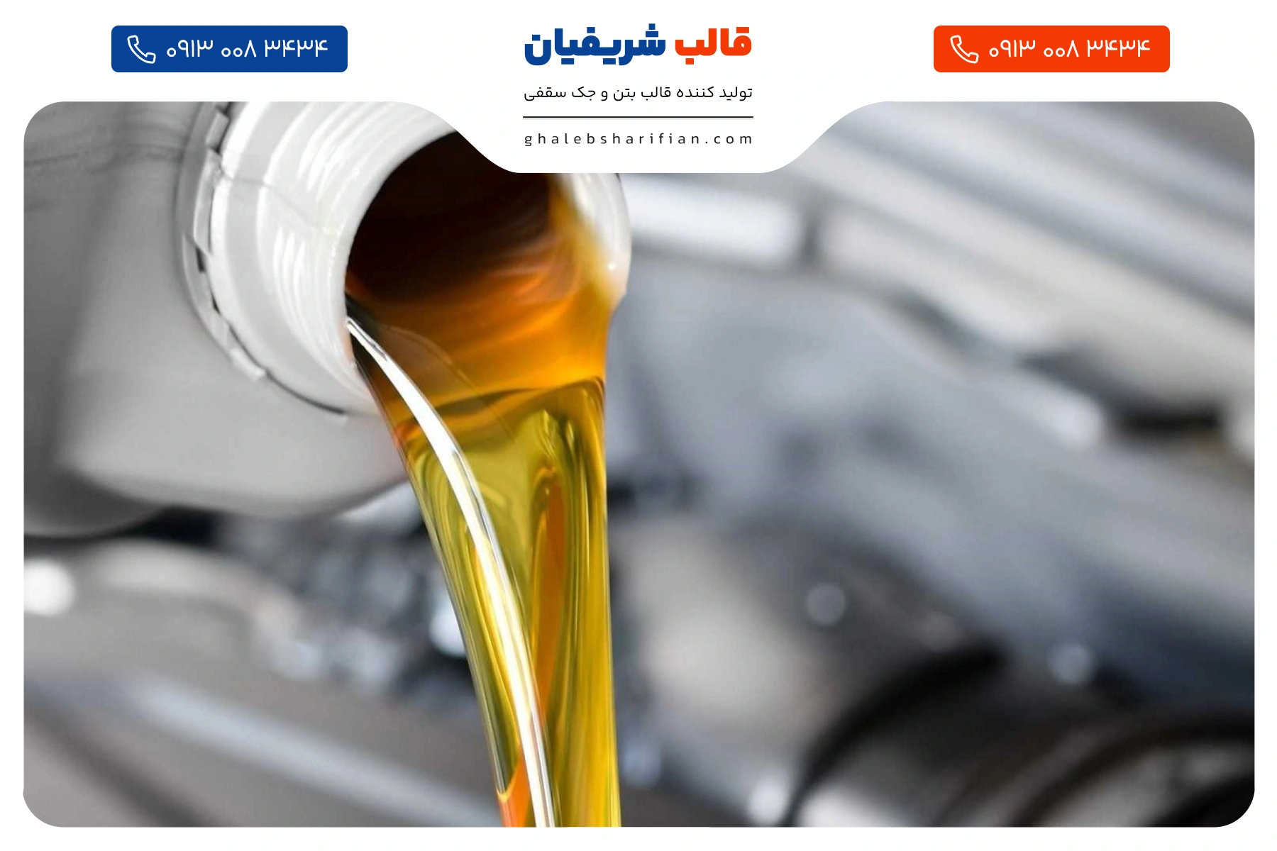 روغن قالب بتن